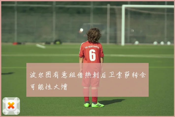 波尔图有意租借热刺后卫索萨转会可能性大增