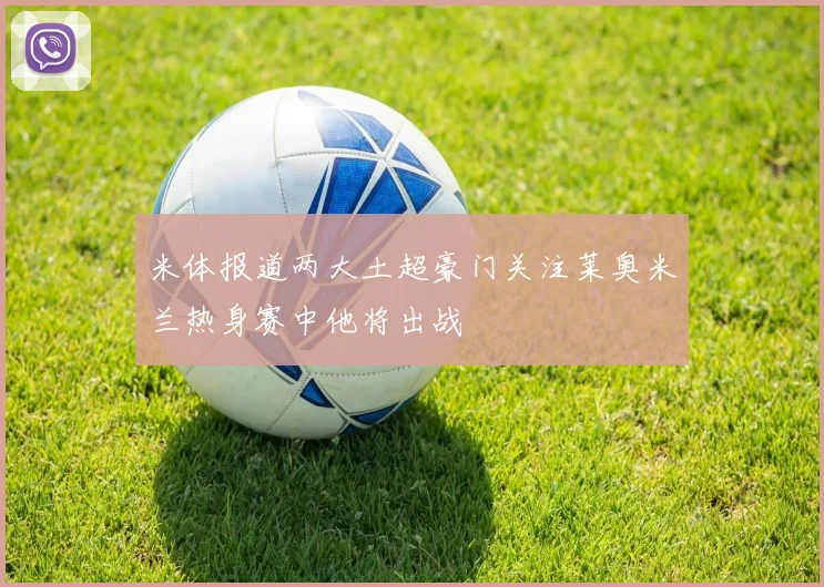 米体报道两大土超豪门关注莱奥米兰热身赛中他将出战