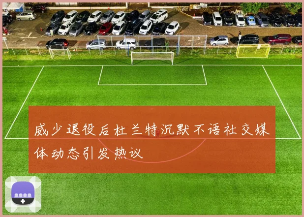 威少退役后杜兰特沉默不语社交媒体动态引发热议