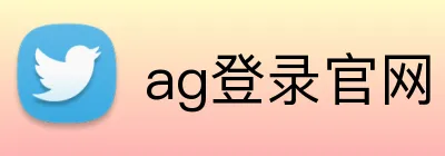 ag登录官网 logo